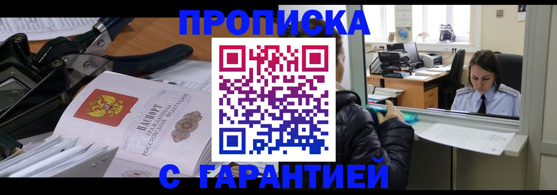 прописка штамп в Ступино
